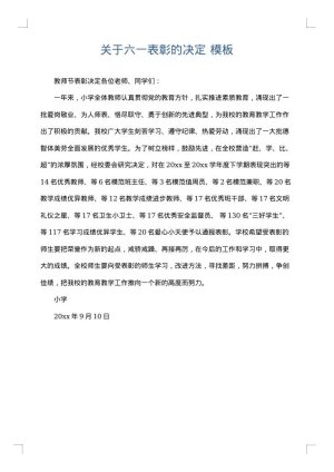 关于六一表彰的决定
