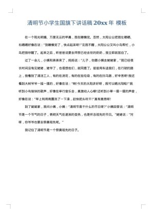 清明节小学生国旗下讲话稿2025年