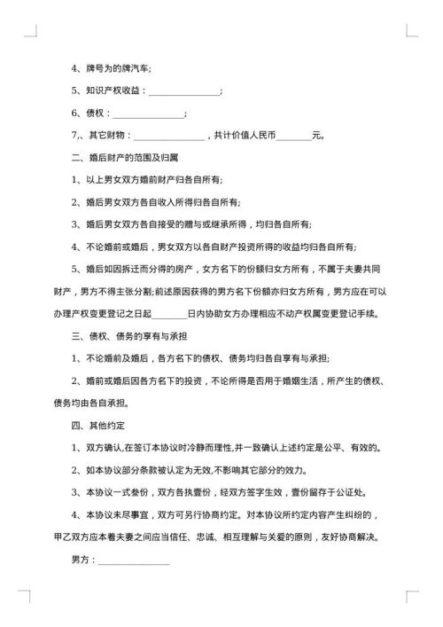 男女双方自愿签订婚前财产协议书
