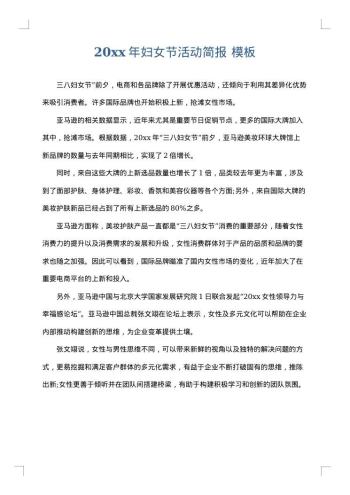 20xx年妇女节活动简报