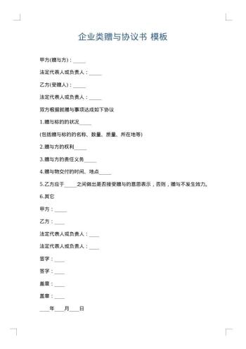 企业类赠与协议书
