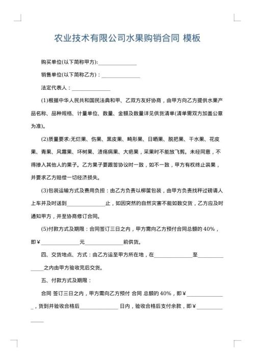 农业技术有限公司水果购销合同