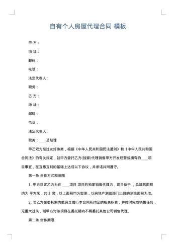 自有个人房屋代理合同