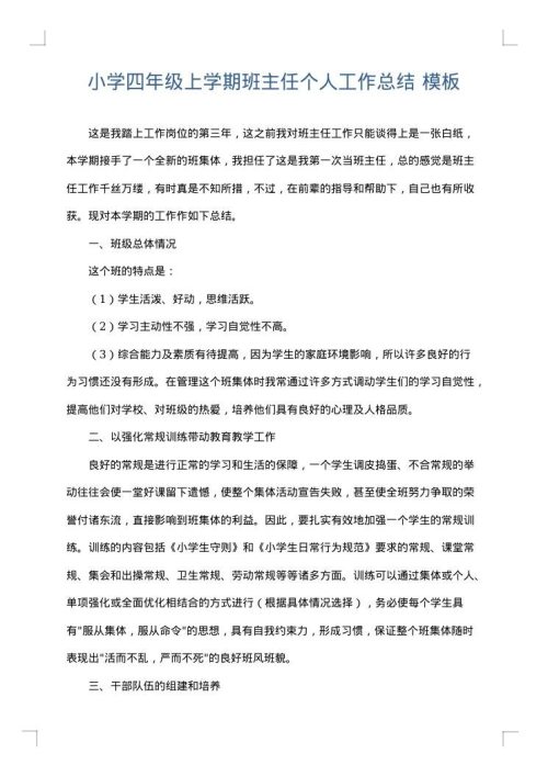 小学四年级上学期班主任个人工作总结