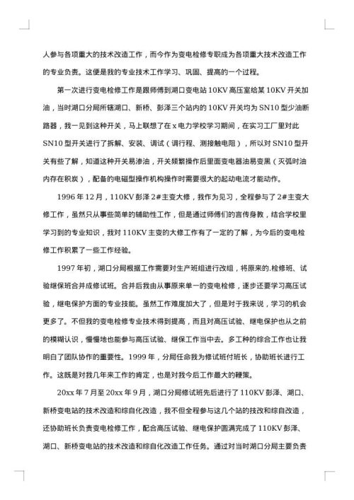变电检修技术工作总结