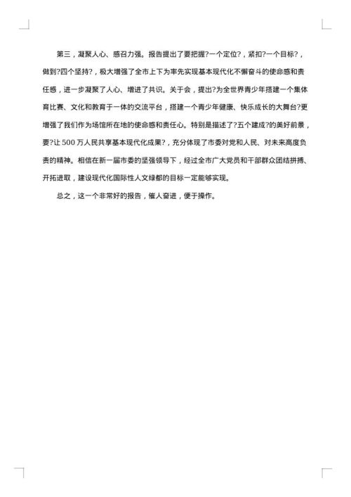 党代会工作报告的讨论意见