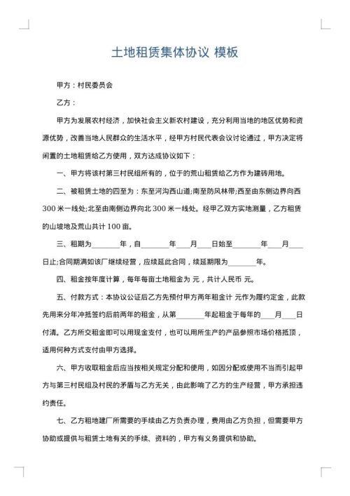 土地租赁集体协议