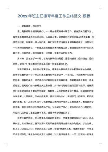 20xx年班主任德育年度工作总结范文