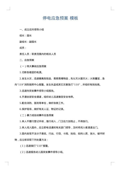 停电应急预案