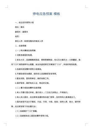 停电应急预案