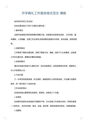 开学典礼工作报告格式范文