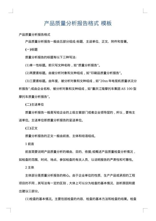 产品质量分析报告格式