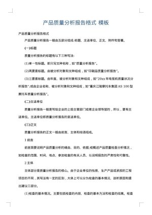 产品质量分析报告格式
