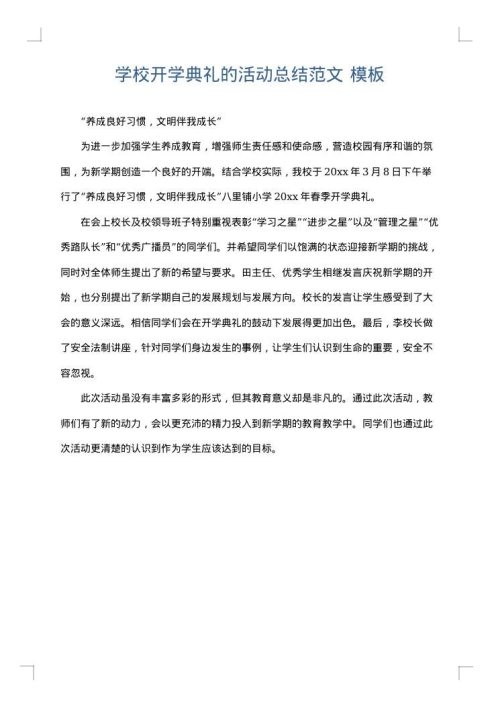 学校开学典礼的活动总结范文
