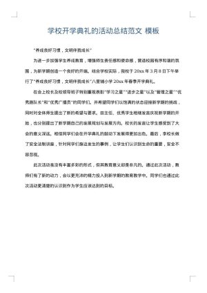 学校开学典礼的活动总结范文