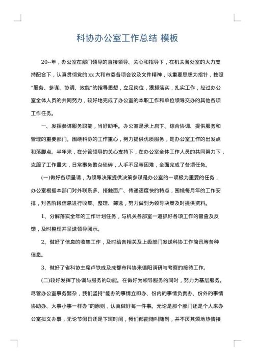 科协办公室工作总结