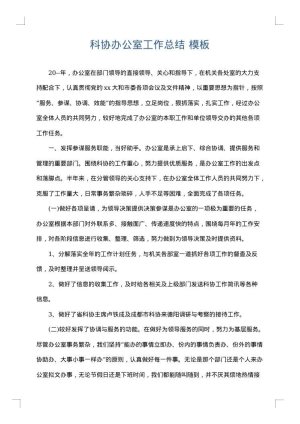 科协办公室工作总结