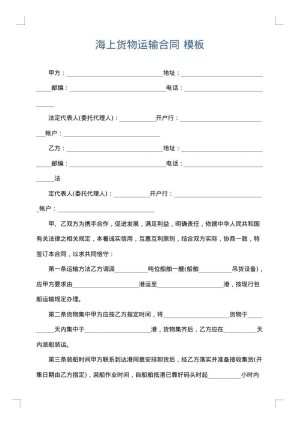 海上货物运输合同