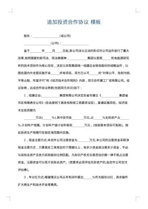 追加投资合作协议