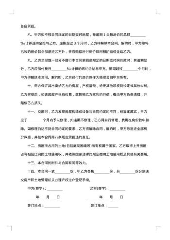 出售房屋合同协议书范本3