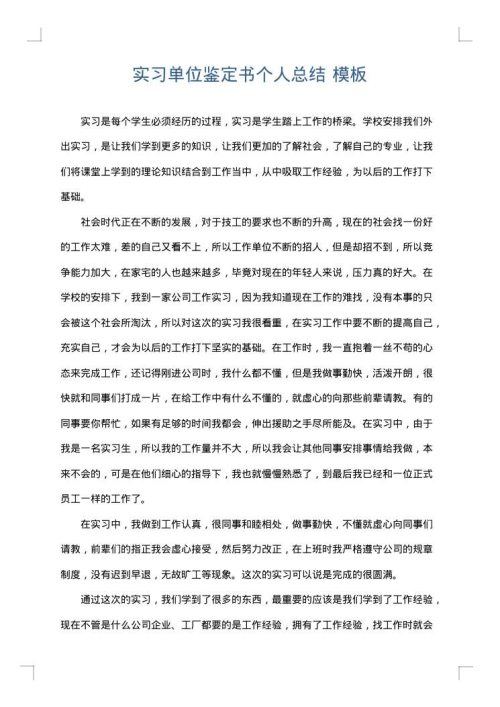 实习单位鉴定书个人总结
