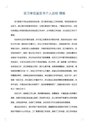 实习单位鉴定书个人总结