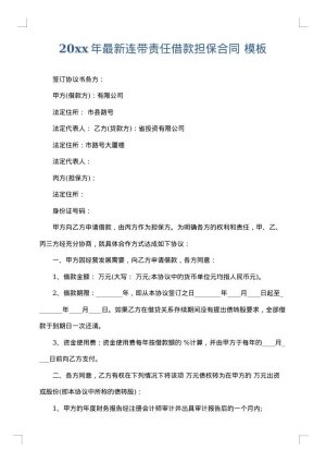 2025年最新连带责任借款担保合同