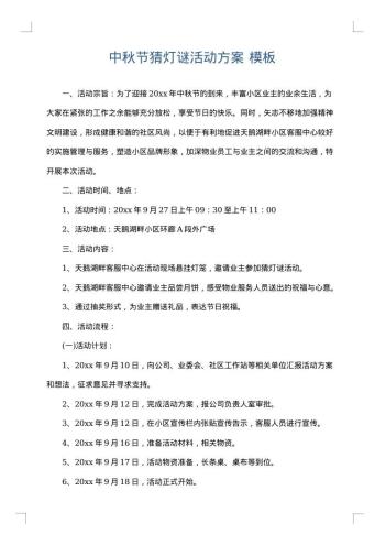 中秋节猜灯谜活动方案