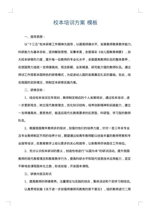 校本培训方案