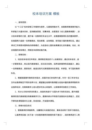 校本培训方案
