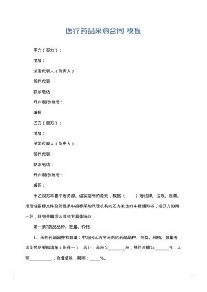 医疗药品采购合同