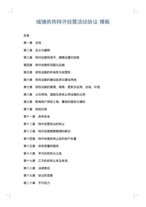 城镇供热特许经营活动协议