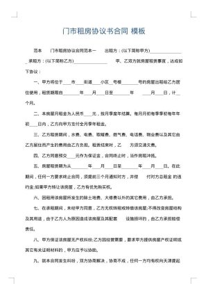 门市租房协议书合同