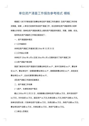 单位资产清查工作报告参考格式