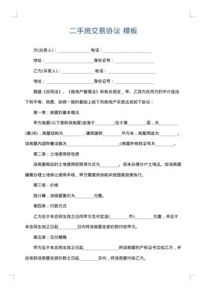 二手房交易协议