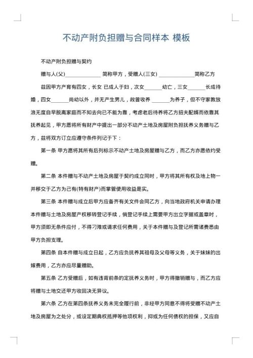 不动产附负担赠与合同样本