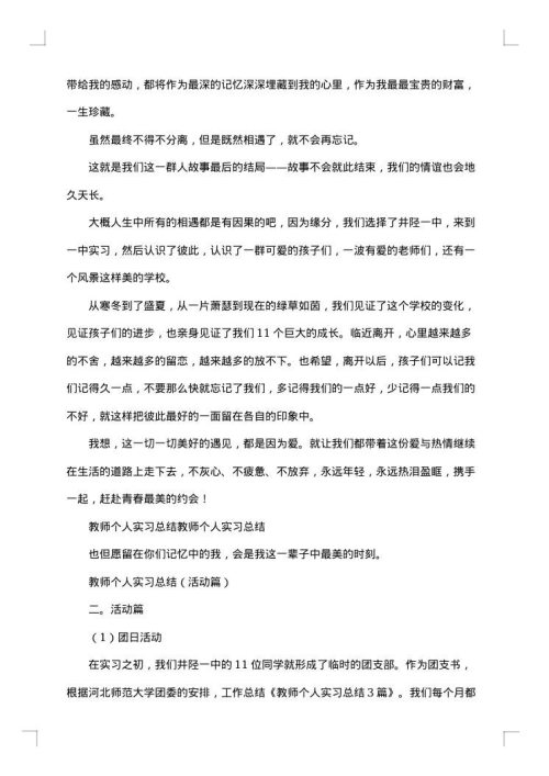 教师实习个人工作总结优秀范文