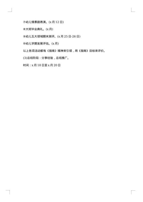 幼儿园学前教育宣传月活动方案