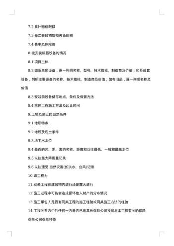 安装工程一切险保险合同