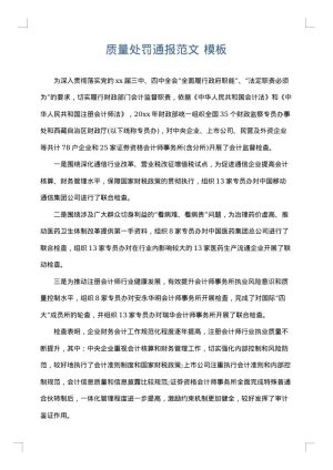 质量处罚通报范文