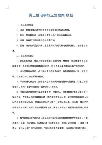 员工触电事故应急预案