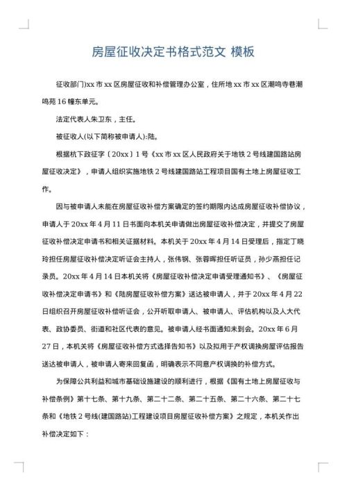 房屋征收决定书格式范文
