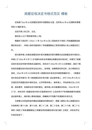 房屋征收决定书格式范文