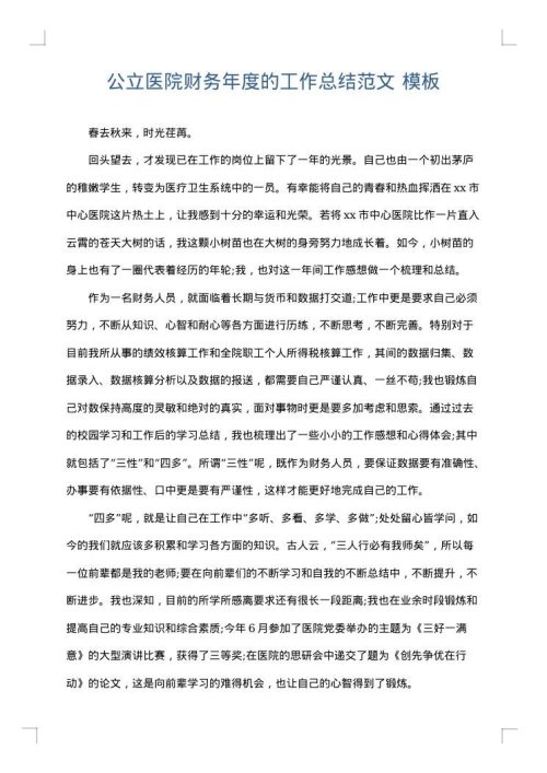 公立医院财务年度的工作总结范文