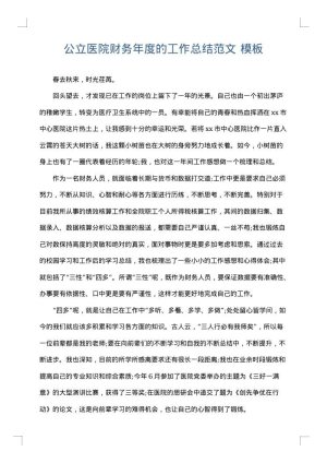 公立医院财务年度的工作总结范文