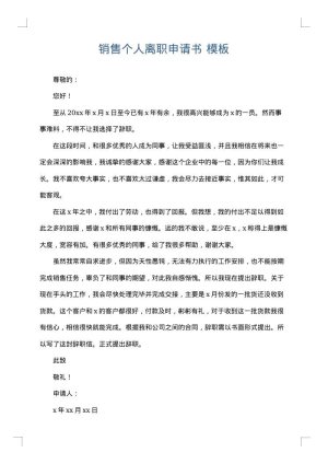 销售个人离职申请书