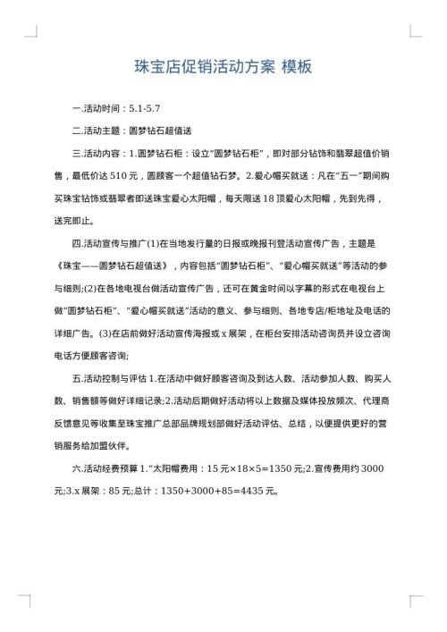 珠宝店促销活动方案