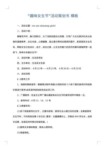 “趣味女生节”活动策划书