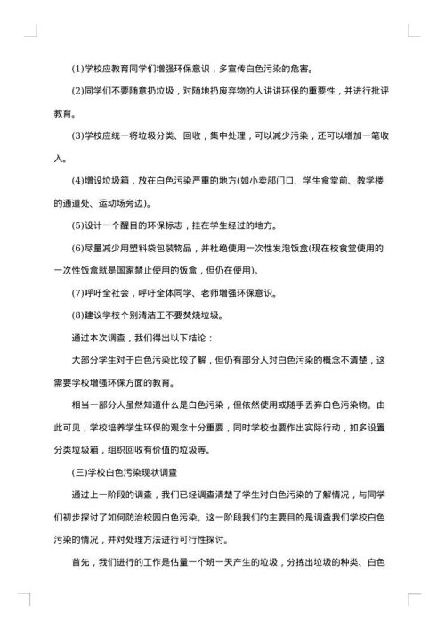关于白色污染社会调查报告