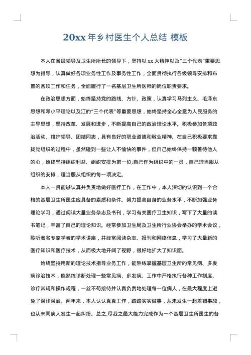 2025年乡村医生个人总结